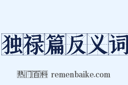 独禄篇反义词是什么意思的图片